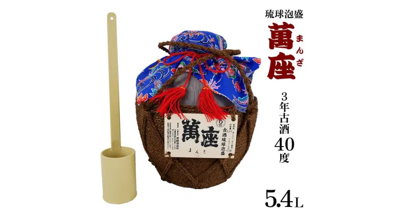 【ふるさと納税】酒 泡盛 琉球泡盛「萬座」3年古酒 40度 3升壷（ 5400ml × 1 ） | 泡盛 古酒 お酒 さけ 恩納村 琉球 沖縄 人気 おすすめ 送料無料 ギフト 楽天ふるさと納税