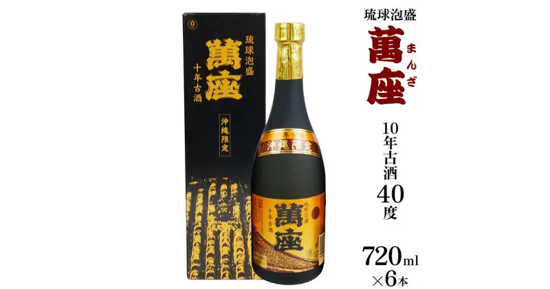 【ふるさと納税】酒 泡盛 琉球泡盛「萬座」10年古酒 40度 （ 720ml × 6本 ） | 泡盛 古酒 お酒 さけ 恩納村 琉球 沖縄 人気 おすすめ 送料無料 ギフト 楽天ふるさと納税