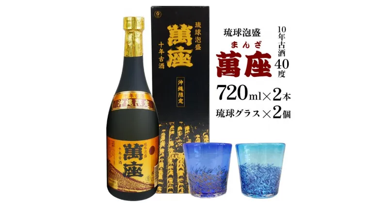 【ふるさと納税】酒 泡盛 琉球泡盛「萬座」10年古酒（720ml×2本）＆ 琉球グラスセット | 泡盛 古酒 お酒 さけ 恩納村 琉球 沖縄 人気 おすすめ 送料無料 ギフト 楽天ふるさと納税