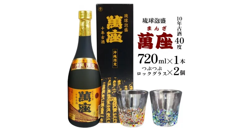 【ふるさと納税】酒 泡盛 琉球泡盛「萬座」10年古酒 40度（ 720ml × 1本 ）＆つぶつぶロックグラス 2個 セット | 泡盛 古酒 お酒 さけ 恩納村 琉球 沖縄 人気 おすすめ 送料無料 ギフト 楽天ふるさと納税