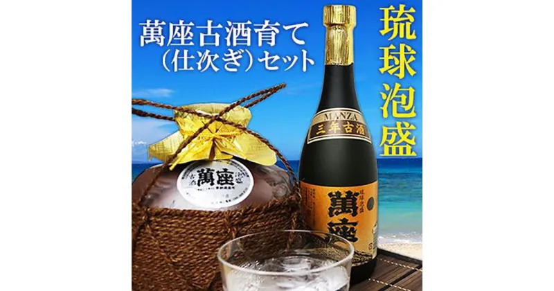 【ふるさと納税】酒 泡盛 琉球泡盛「萬座」3年 40度 古酒育て（仕次ぎ）セット｜（ 720ml ＆ 900ml ）各1本 | 泡盛 古酒 お酒 さけ 恩納村 琉球 沖縄 人気 おすすめ 送料無料 ギフト 楽天ふるさと納税