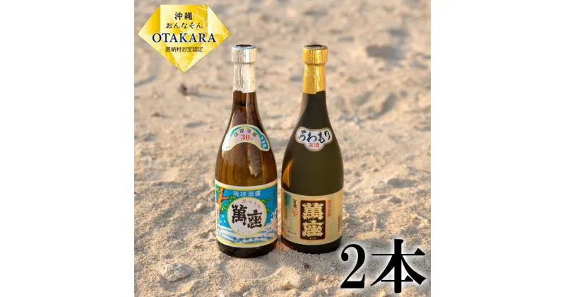 【ふるさと納税】酒 泡盛 琉球泡盛「 萬座 」 2本セット ｜ ブラック 3年古酒 43度 ＆ 萬座 30度（ 720ml × 各1 ） | 泡盛 古酒 お酒 さけ 恩納村 琉球 沖縄 人気 おすすめ 送料無料 ギフト 楽天ふるさと納税