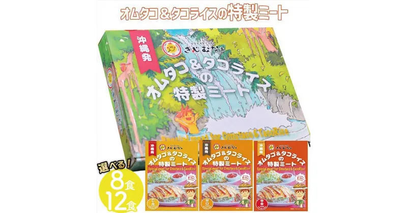 【ふるさと納税】オムタコ＆タコライスの特製ミート　8食または12食