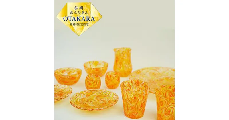 【ふるさと納税】琉球ガラス【沖縄県工芸士・松田英吉作】食器 10点セット：うずマンゴー | セット 食器 テーブルウェア 日用品 琉球ガラス 匠 沖縄 恩納村 人気 おすすめ 送料無料