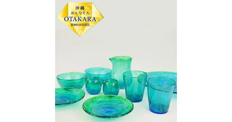 【ふるさと納税】琉球ガラス【沖縄県工芸士・松田英吉作】食器 10点セット：うずイラブチャー | 小鉢 皿 一輪挿し グラス ペア セット 食器 テーブルウェア 日用品 琉球ガラス 匠 沖縄 恩納村 人気 おすすめ 送料無料