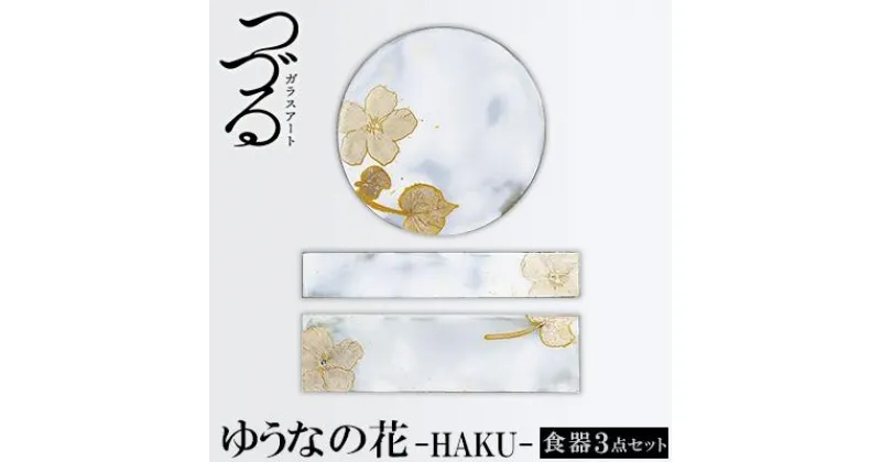 【ふるさと納税】つづるガラスアート ゆうなの花 －HAKU－ 「3点セット」吉田 栄美子｜ 食器 3種 | セット 手作り ガラス アート つづる オオバキ 葉 ガラス皿 長皿 丸皿 食器 皿 日用品 恩納村 沖縄 人気 おすすめ 送料無料