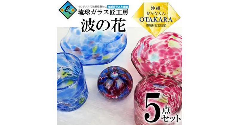 【ふるさと納税】【琉球ガラス 匠工房】波の花 5点セット | 小皿 一輪挿し グラス ペア セット 食器 テーブルウェア 日用品 琉球ガラス 匠 沖縄 恩納村 人気 おすすめ 送料無料