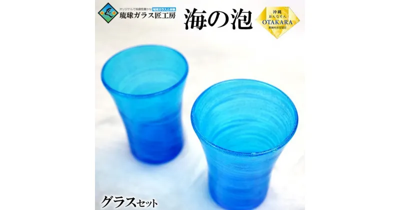 【ふるさと納税】【琉球ガラス 匠工房】海の泡 グラス（2個）セット | グラス ペア セット 食器 テーブルウェア 日用品 琉球ガラス 匠 沖縄 恩納村 人気 おすすめ 送料無料