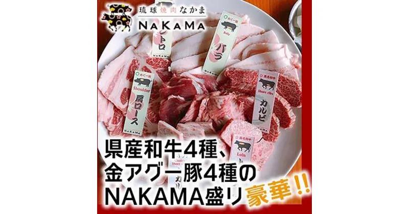 【ふるさと納税】琉球焼肉NAKAMA　県産和牛4種、金アグー豚4種のNAKAMA盛り　ご利用券