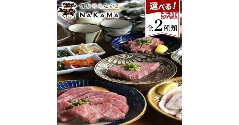 【ふるさと納税】琉球焼肉NAKAMA 極上部位使用！ 2名様ご利用券【コース2種より選択】