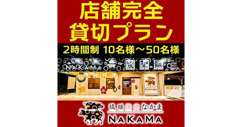 【ふるさと納税】琉球焼肉NAKAMA 店舗完全貸切プラン(2時間制)　10名様〜50名様