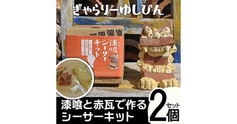 【ふるさと納税】「漆喰と赤瓦で作るシーサーキット」2個セット | キット 体験 恩納村 沖縄 人気 おすすめ 送料無料