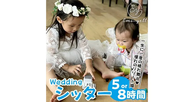 【ふるさと納税】Weddingシッター「5～8時間パック」一生に一度の晴れ舞台！｜★事前予約要★ チケット 券 ウエディング シッター お子様 リゾート ふるさと納税 恩納村 沖縄 人気 おすすめ 送料無料