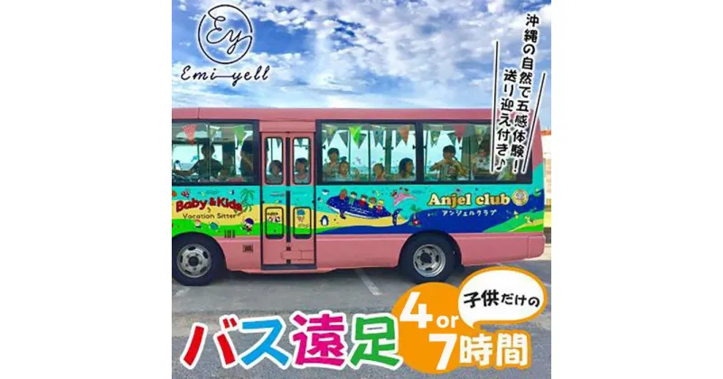 【ふるさと納税】子供だけのBus遠足「4～7時間」沖縄の自然で五感体験！送り迎え付き｜★事前予約要★ チケット 券 体験 自然 お子様 リゾート 遠足 ふるさと納税 恩納村 沖縄 人気 おすすめ 送料無料