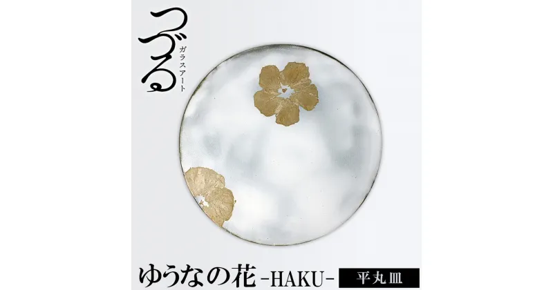 【ふるさと納税】つづるガラスアート　ゆうなの花　平丸皿　HAKU｜ 1枚