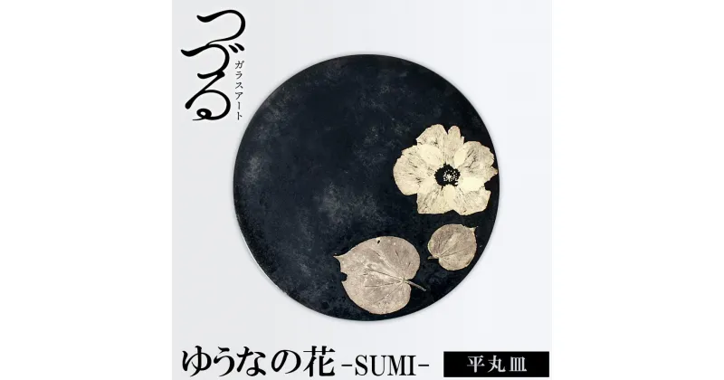 【ふるさと納税】つづるガラスアート ゆうなの花－SUMI－「平丸皿」 吉田 栄美子 ｜ 大皿 1枚 | 手作り ガラス アート つづる オオバキ 葉 ガラス皿 平丸皿 丸皿 食器 皿 日用品 恩納村 沖縄 人気 おすすめ 送料無料