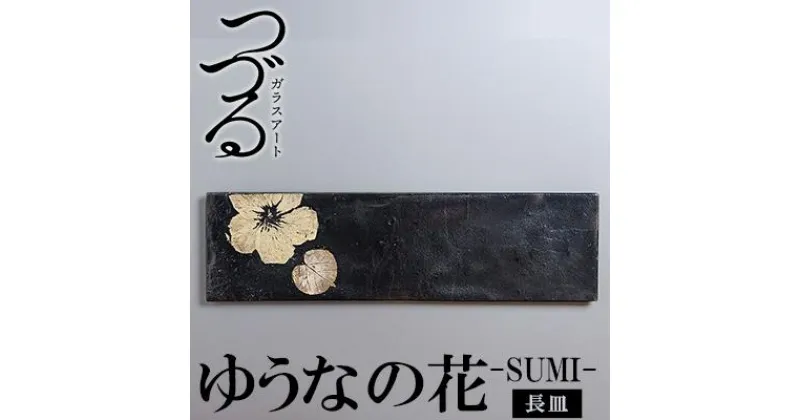 【ふるさと納税】つづるガラスアート ゆうなの花－SUMI－「長皿」 吉田 栄美子 ｜ 1枚 | 手作り ガラス アート つづる オオバキ 葉 ガラス皿 平丸皿 丸皿 食器 皿 日用品 恩納村 沖縄 人気 おすすめ 送料無料