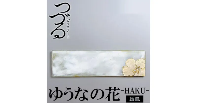 【ふるさと納税】つづるガラスアート ゆうなの花－HAKU－「長皿」 吉田 栄美子 ｜ 1枚 | 手作り ガラス アート つづる オオバキ 葉 ガラス皿 平丸皿 丸皿 食器 皿 日用品 恩納村 沖縄 人気 おすすめ 送料無料