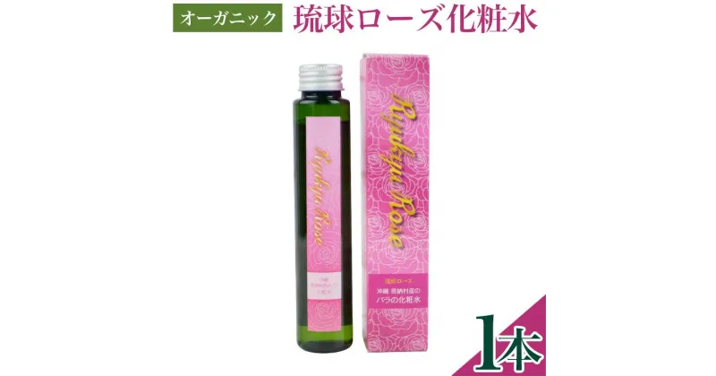 【ふるさと納税】【オーガニック】琉球ローズ化粧水 100g×1本｜スキンケア ローション 化粧品 コスメ 美容 人気 おすすめ 恩納村 沖縄 琉球 送料無料