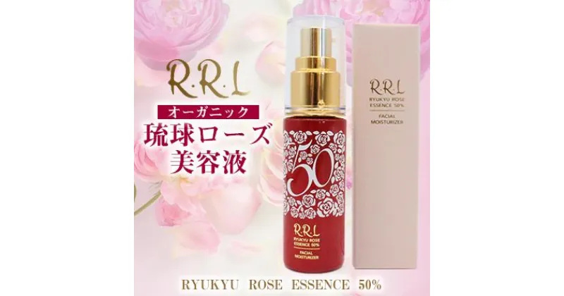 【ふるさと納税】【オーガニック】琉球ローズ美容液 RYUKYU ROSE ESSENCE 50％｜スキンケア 美容液 化粧品 コスメ 美容 人気 おすすめ 恩納村 沖縄 琉球 送料無料