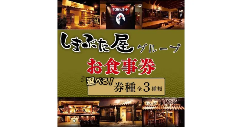 【ふるさと納税】「しまぶた屋グループ」 お食事券 3,000円分～10,000円分 | 食事券 チケット あぐー 牛肉 鶏肉 豚肉 野菜 券 金券 恩納村 沖縄 人気 おすすめ 送料無料