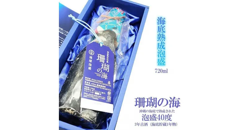 【ふるさと納税】海底熟成泡盛「珊瑚の海」720ml 40度 3年古酒 (海底貯蔵1年物)