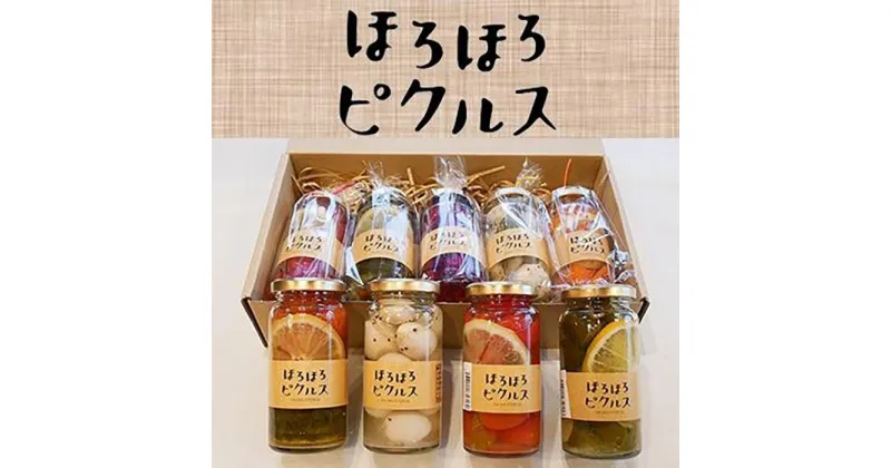 【ふるさと納税】【ペンションほろほろ】ピクルス 5個セット｜酢漬け 手作り 自家製 食品 加工食品 沖縄県 恩納村人気 おすすめ 送料無料