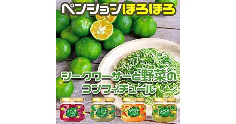 【ふるさと納税】シークワーサー と 野菜の コンフィチュール 4種セット｜野菜 ジャム 食品 加工食品 沖縄県 恩納村人気 おすすめ 送料無料