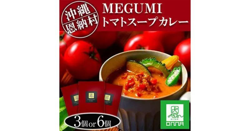 【ふるさと納税】MEGUMI トマトスープカレー 3個セット または 6個セット｜沖縄 恩納村