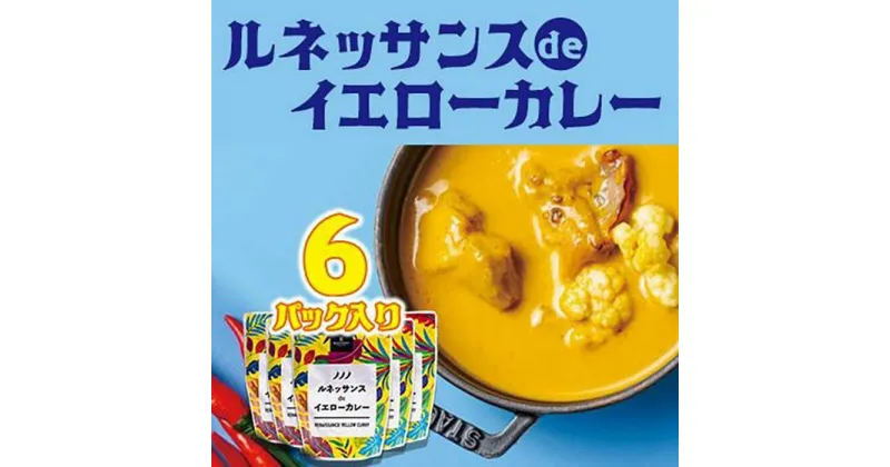 【ふるさと納税】カレー 惣菜 ルネッサンス de イエローカレー 6個（ 3パック × 2 ） セット｜ルネッサンス リゾート オキナワ | カレー レトルト ホテルの味 オリジナル 食品 加工食品 沖縄 恩納村 人気 おすすめ 送料無料