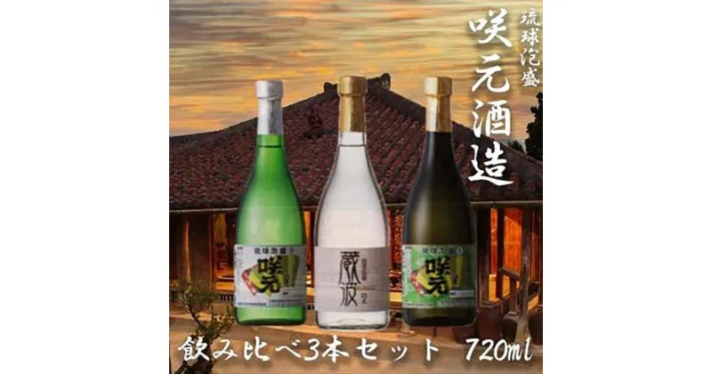 【ふるさと納税】琉球泡盛 咲元酒造 飲み比べ 720ml×3本セット | セット 飲み比べ 泡盛 お酒 さけ 恩納村 琉球 沖縄 人気 おすすめ 送料無料 ギフト