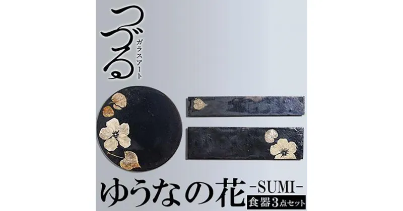 【ふるさと納税】つづるガラスアート ゆうなの花 －SUMI－ 「3点セット」 吉田 栄美子 ｜ 食器 3種 | セット 手作り ガラス アート つづる オオバキ 葉 ガラス皿 長皿 丸皿 食器 皿 日用品 恩納村 沖縄 人気 おすすめ 送料無料