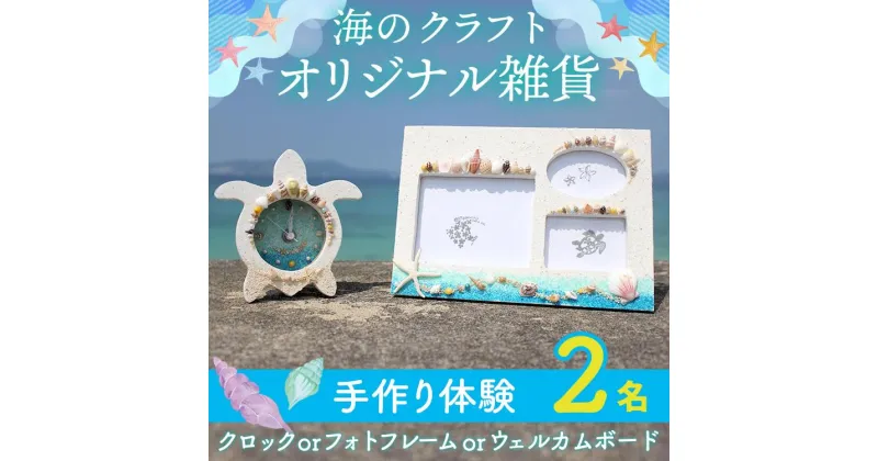 【ふるさと納税】【ペアで体験】手作り体験 2名 3種より選択（ クロック・フォトフレーム・ウェルカムボード）｜手作り クラフト 体験チケット チケット 券 金券 恩納村 沖縄 人気 おすすめ 送料無料