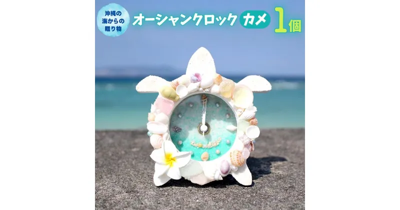 【ふるさと納税】オーシャンクロック（カメ）【沖縄の海からの贈り物】｜置き 時計 雑貨 クラフト 工芸 人気 おすすめ 送料無料 恩納村 沖縄