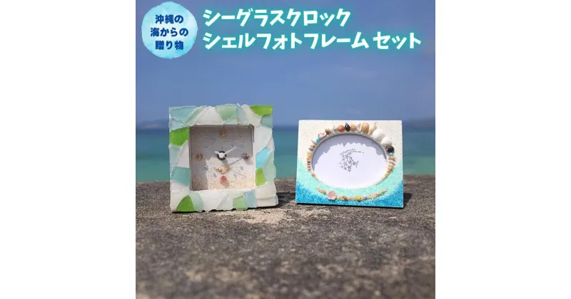 【ふるさと納税】「シーグラスクロック」「シェルフォトフレーム」セット【沖縄の海からの贈り物】｜ 時計 写真 雑貨 クラフト 工芸 人気 おすすめ 送料無料 恩納村 沖縄