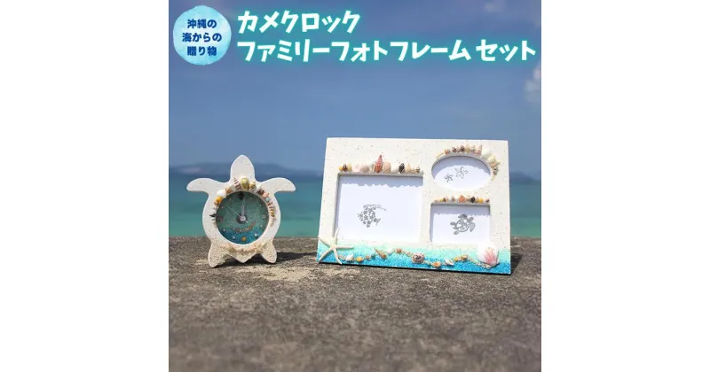 【ふるさと納税】「カメクロック」「ファミリーフォトフレーム」セット【沖縄の海からの贈り物】｜ 時計 写真 雑貨 クラフト 工芸 人気 おすすめ 送料無料 恩納村 沖縄