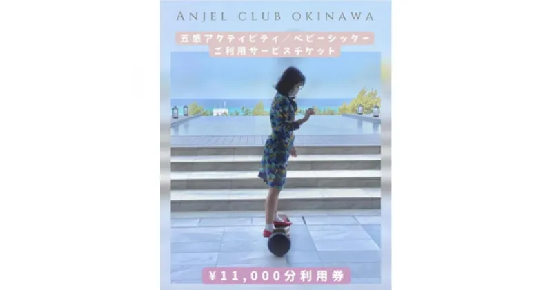 【ふるさと納税】【Anjel club】11,000円分 アクティビティ＆ベビーシッター利用券｜チケット 券 自然 シッター 体験 お子様 リゾート ふるさと納税 恩納村 沖縄 人気 おすすめ 送料無料