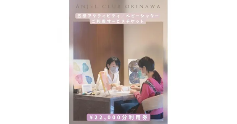 【ふるさと納税】【Anjel club】22,000円分　アクティビティ＆ベビーシッター利用券｜チケット 券 自然 シッター 体験 お子様 リゾート ふるさと納税 恩納村 沖縄 人気 おすすめ 送料無料