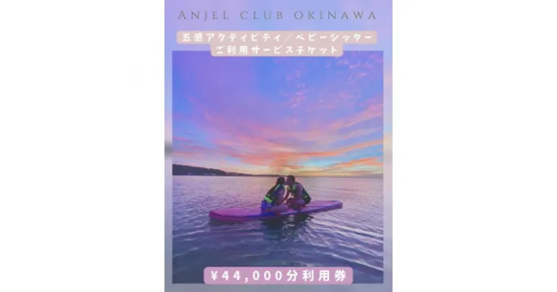 【ふるさと納税】【Anjel club】44,000円分　アクティビティ＆ベビーシッター利用券｜チケット 券 自然 シッター 体験 お子様 リゾート ふるさと納税 恩納村 沖縄 人気 おすすめ 送料無料