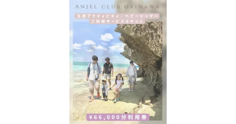 【ふるさと納税】【Anjel club】66,000円分　アクティビティ＆ベビーシッター利用券｜チケット 券 自然 シッター 体験 お子様 リゾート ふるさと納税 恩納村 沖縄 人気 おすすめ 送料無料