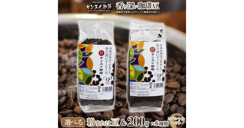 【ふるさと納税】香り深いコーヒー豆【粉または豆】200g×6種類 スペシャルセット 恩納村で焙煎したサンスイ珈琲がお届け！ | 珈琲 飲料 コーヒー豆 粉 ソフトドリンク 人気 おすすめ 送料無料 恩納村 沖縄