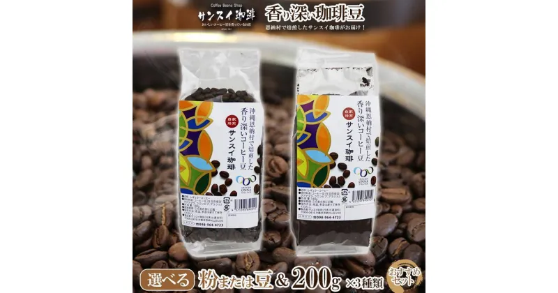 【ふるさと納税】香り深いコーヒー豆【粉または豆】200g×3種類 おすすめセット 恩納村で焙煎したサンスイ珈琲がお届け！ | 珈琲 飲料 コーヒー豆 粉 ソフトドリンク 人気 おすすめ 送料無料 恩納村 沖縄