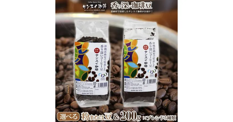 【ふるさと納税】香り深いコーヒー豆【粉または豆】200g×ブレンド3種類 恩納村で焙煎したサンスイ珈琲がお届け！ | 珈琲 飲料 コーヒー豆 粉 ソフトドリンク 人気 おすすめ 送料無料 恩納村 沖縄