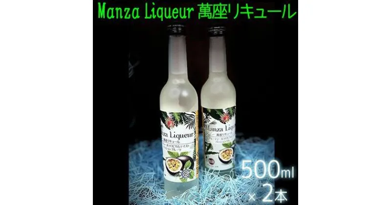 【ふるさと納税】Manza Liqueur 萬座リキュール 500ml×2本 | 泡盛 お酒 さけ 食品 人気 おすすめ 送料無料 ギフト 沖縄 恩納村 萬座