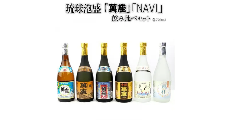 【ふるさと納税】酒 泡盛 琉球泡盛 「 萬座 」 NAVI 飲み比べ （ 720ml × 6本 ） セット | 泡盛 古酒 お酒 さけ 恩納村 琉球 沖縄 人気 おすすめ 送料無料 ギフト 楽天ふるさと納税