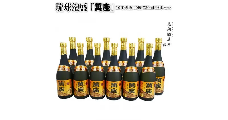 【ふるさと納税】酒 泡盛 琉球泡盛 「 萬座 」 10年古酒 40度（ 720ml × 12本 ） セット | 泡盛 古酒 お酒 さけ 恩納村 琉球 沖縄 人気 おすすめ 送料無料 ギフト 楽天ふるさと納税