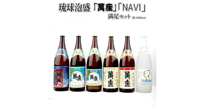 【ふるさと納税】酒 泡盛 琉球泡盛 「 萬座 」 NAVI 満足セット（ 1800ml × 6本 ） | 泡盛 古酒 お酒 さけ 恩納村 琉球 沖縄 人気 おすすめ 送料無料 ギフト 楽天ふるさと納税