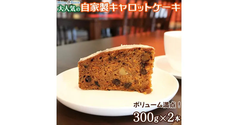 【ふるさと納税】大人気の自家製キャロットケーキ（300g×2本）ボリューム満点！ 【マエダブリーズ】