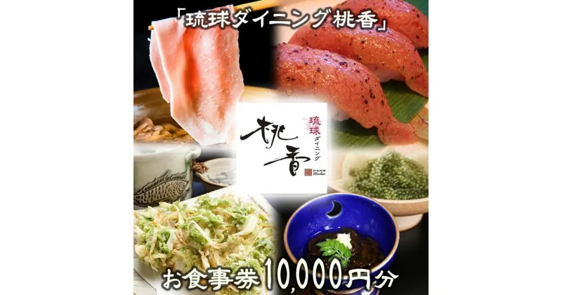 【ふるさと納税】チケット お食事券 10,000円分【琉球ダイニング桃香】｜食事券 | 食事券 チケット リゾート 黒毛和牛 海の幸 海ぶどう 券 金券 恩納村 沖縄 人気 おすすめ 送料無料