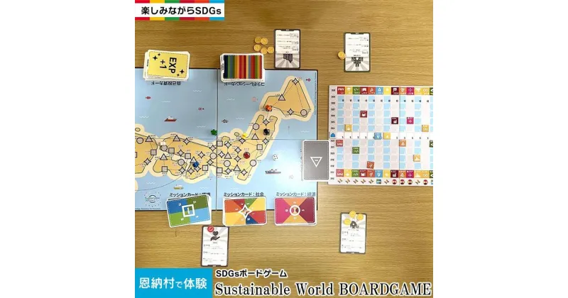 【ふるさと納税】【恩納村で体験】SDGsボードゲーム（Sustainable World BOARDGAME）